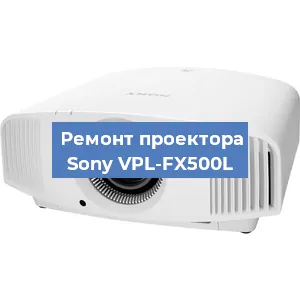 Ремонт проектора Sony VPL-FX500L в Ростове-на-Дону